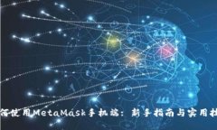如何使用MetaMask手机端: 新