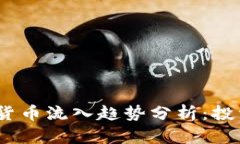 2023年最新加密货币流入趋