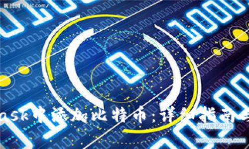 如何在MetaMask中添加比特币：详细指南与常见问题解答