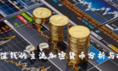 2023年值钱的主流加密货币