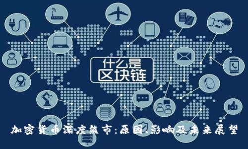 加密货币深度熊市：原因、影响及未来展望