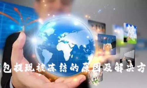 小狐钱包提现被冻结的原因及解决方案详解