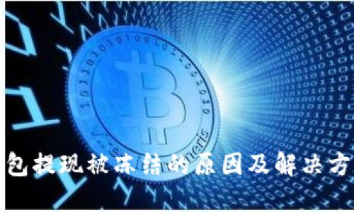 小狐钱包提现被冻结的原因及解决方案详解