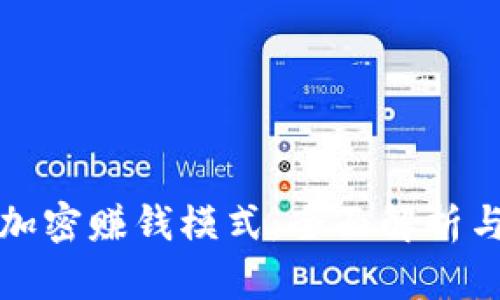 数字货币加密赚钱模式：全面解析与实践指南