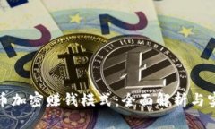 数字货币加密赚钱模式：