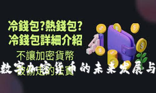 全面探讨数字加密货币的未来发展与投资机会