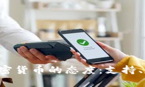 非洲各国对加密货币的态度：支持、反对还是混合？