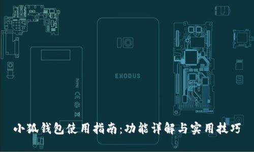 小狐钱包使用指南：功能详解与实用技巧