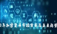 2023年加密货币市场分析及