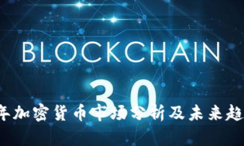 2023年加密货币市场分析及未来趋势展望