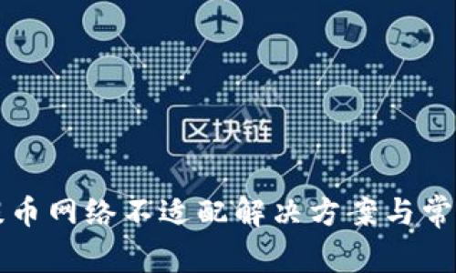 小狐钱包提币网络不适配解决方案与常见问题解析