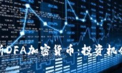 深度解析DFA加密货币：投