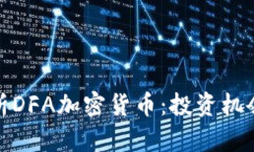 深度解析DFA加密货币：投资机会与风险