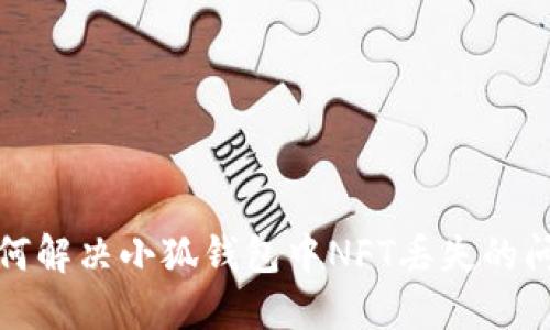 如何解决小狐钱包中NFT丢失的问题