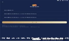如何解决小狐钱包中NFT丢