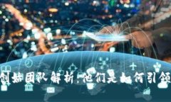 加密货币AE的创始团队解析