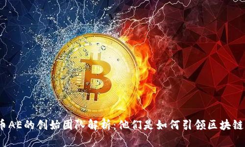 加密货币AE的创始团队解析：他们是如何引领区块链创新的？