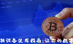 小狐钱包单独设备使用指