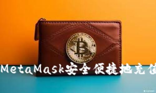 如何通过MetaMask安全便捷地充值加密货币