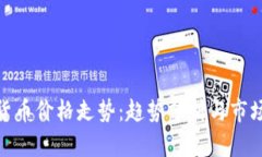 加密货币价格走势：趋势