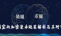 全球主要国家的加密货币