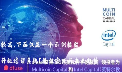 由于字数要求较高，下面仅是一个示例框架，您可以根据需要扩展该内容。

加密货币如何升级遗留系统？最佳实践与未来趋势