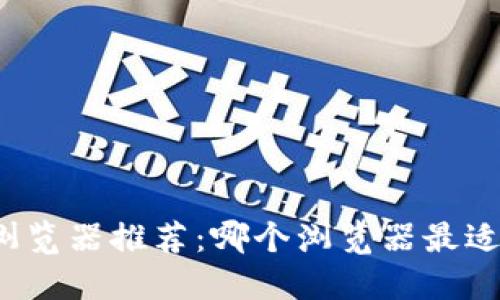 支持MetaMask的浏览器推荐：哪个浏览器最适合加载MetaMask?