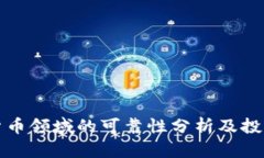 加密货币领域的可靠性分