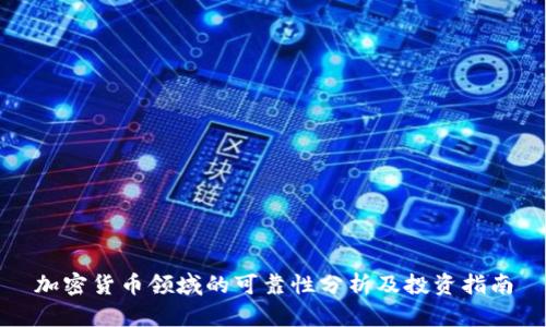 加密货币领域的可靠性分析及投资指南