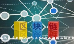 小狐钱包丢失助记词怎么