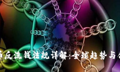 加密货币反洗钱法规详解：全球趋势与合规实践