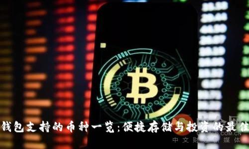 小狐钱包支持的币种一览：便捷存储与投资的最佳选择