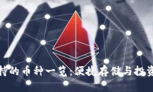 小狐钱包支持的币种一览：便捷存储与投资的最佳选择