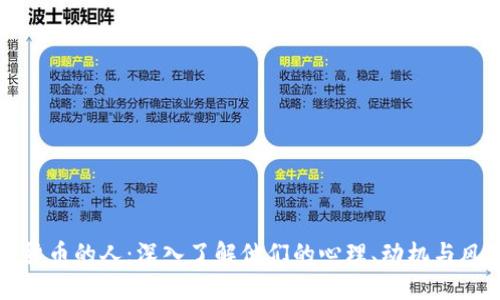 玩加密货币的人：深入了解他们的心理、动机与风险管理