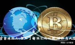 玩加密货币的人：深入了