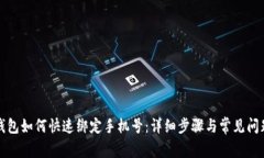 小狐钱包如何快速绑定手