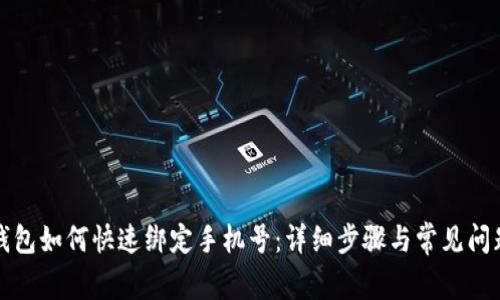 小狐钱包如何快速绑定手机号：详细步骤与常见问题解答
