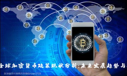 2023年全球加密货币政策现状分析：未来发展趋势与合规挑战