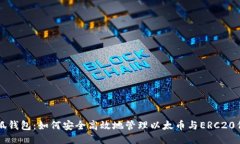小狐钱包：如何安全高效