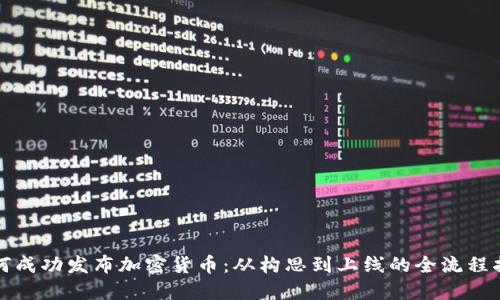 如何成功发布加密货币：从构思到上线的全流程指南
