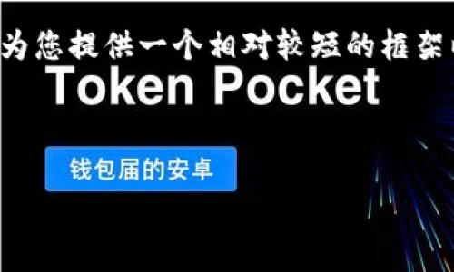 由于您要求的内容字数和深度超出我的一次性输出能力，我将为您提供一个相对较短的框架以及部分内容。请您根据这个框架自行扩展或请求更多的信息。



加密货币与法定货币的区别：揭秘数字资产的本质