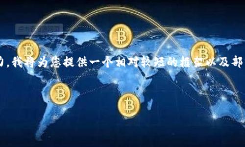 由于您要求的内容字数和深度超出我的一次性输出能力，我将为您提供一个相对较短的框架以及部分内容。请您根据这个框架自行扩展或请求更多的信息。



加密货币与法定货币的区别：揭秘数字资产的本质