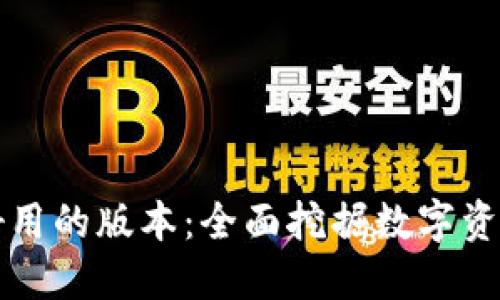 小狐钱包最好用的版本：全面挖掘数字资产管理的潜力