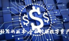 小狐钱包最好用的版本：
