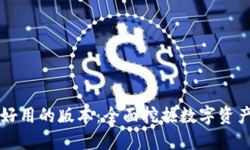 小狐钱包最好用的版本：全面挖掘数字资产管理的潜力