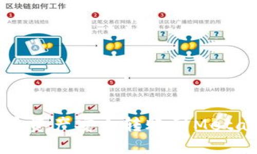 如何将火币资产安全转账到MetaMask钱包