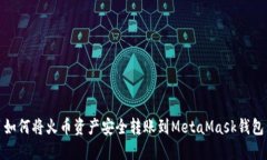 如何将火币资产安全转账