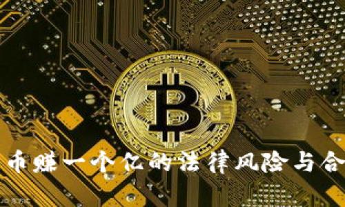 炒加密货币赚一个亿的法律风险与合规性分析
