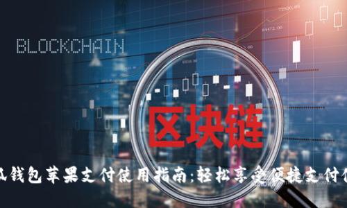 小狐钱包苹果支付使用指南：轻松享受便捷支付体验