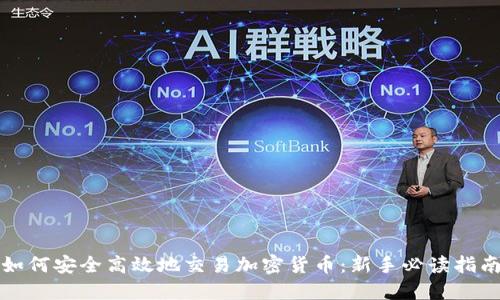 如何安全高效地交易加密货币：新手必读指南